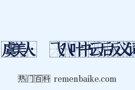 虞美人·蓂飞八叶书云后反义词是什么意思的图片